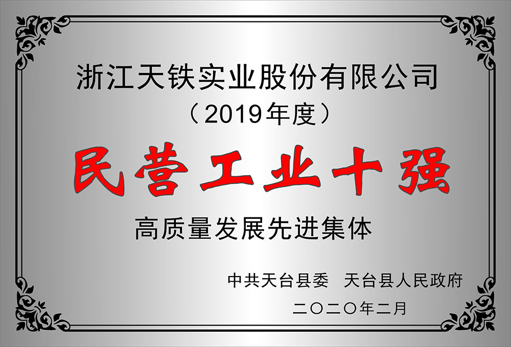 民营工业十强